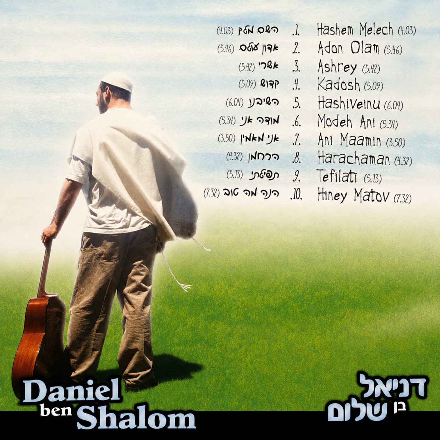 Back cover: Daniel walking through a field with a guitar, tracklist in Hebrew and English